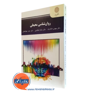 کتاب روانشناسی محیطی پیام نور مهدی خاک زند