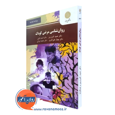 کتاب روانشناسی مرضی کودک انتشارات پیام نور حمید کمرزرین