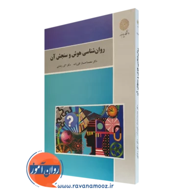کتاب روانشناسی هوش و سنجش آن پیام نور اکبر رضایی