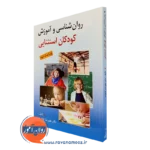کتاب روانشناسی و آموزش کودکان استثنایی علیرضا کاکاوند