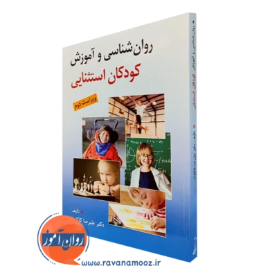 کتاب روانشناسی و آموزش کودکان استثنایی علیرضا کاکاوند