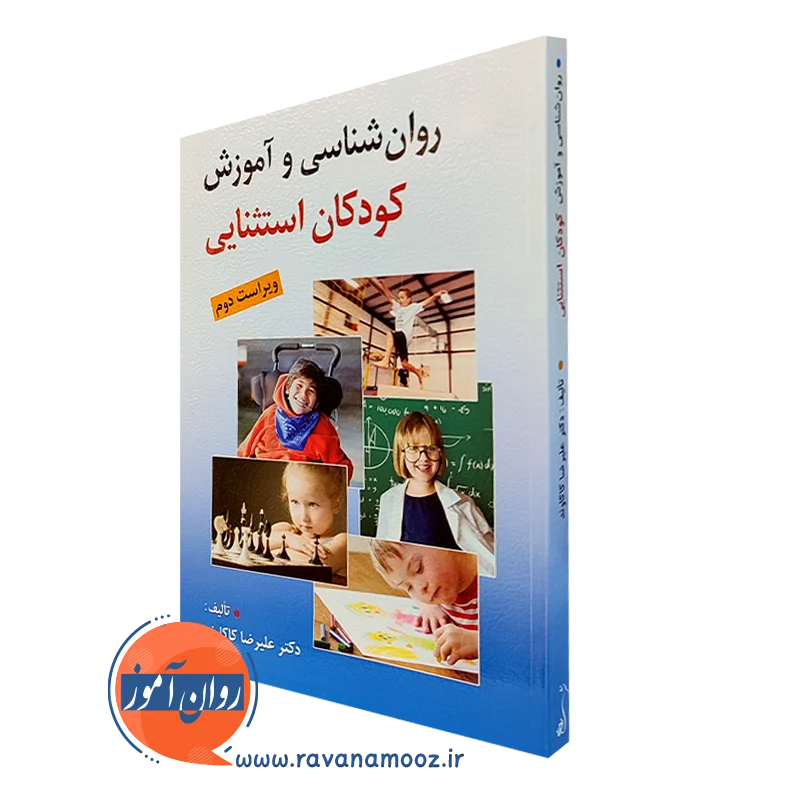 کتاب روانشناسی و آموزش کودکان استثنایی علیرضا کاکاوند