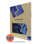 کتاب روانشناسی پویایی گروه پیام نور گلشن فومنی