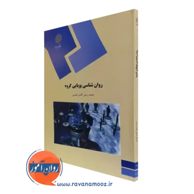 کتاب روانشناسی پویایی گروه پیام نور گلشن فومنی