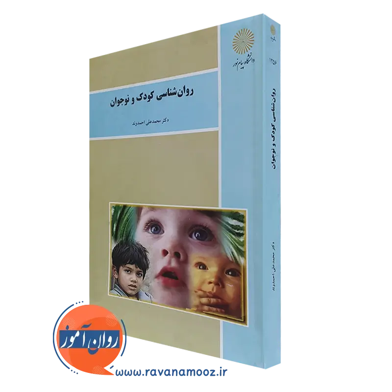 کتاب روانشناسی کودک و نوجوان محمد علی احمدوند پیام نور