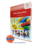 کتاب روانشناسی کودکان استثنایی دکتر سیدرضا میرمهدی
