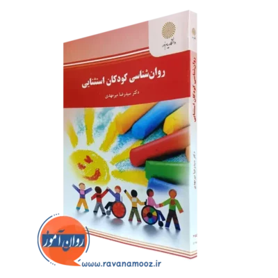 کتاب روانشناسی کودکان استثنایی دکتر سیدرضا میرمهدی