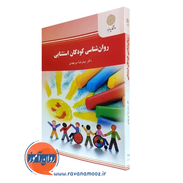 کتاب روانشناسی کودکان استثنایی سیدرضا میرمهدی