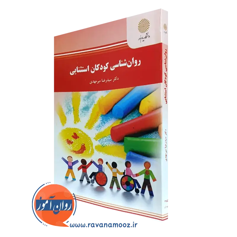 کتاب روانشناسی کودکان استثنایی سیدرضا میرمهدی