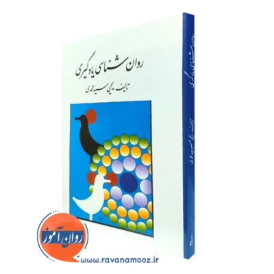 کتاب روانشناسی یادگیری یحیی سید محمدی