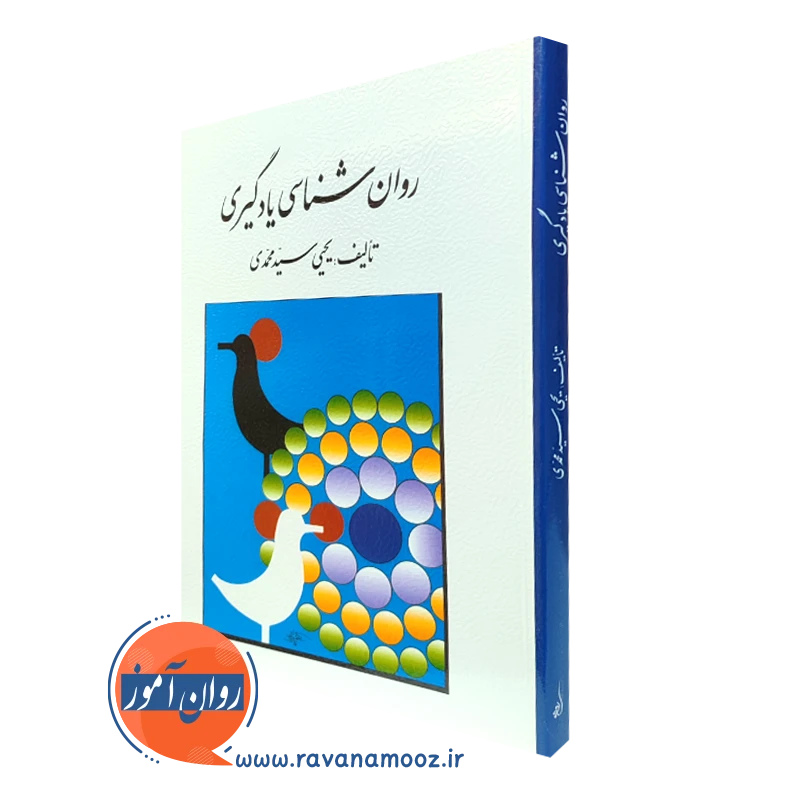 کتاب روانشناسی یادگیری یحیی سید محمدی انتشارات روان