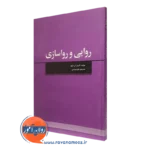 کتاب روایی و رواسازی کاترین اس تیلور انتشارات علامه طباطبایی