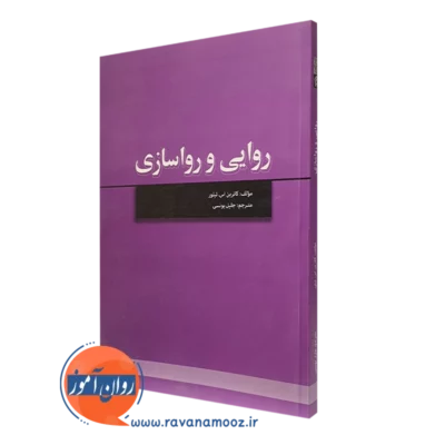 کتاب روایی و رواسازی کاترین اس تیلور انتشارات علامه طباطبایی