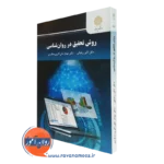 کتاب روش تحقیق در روانشناسی اکبر رضایی پیام نور