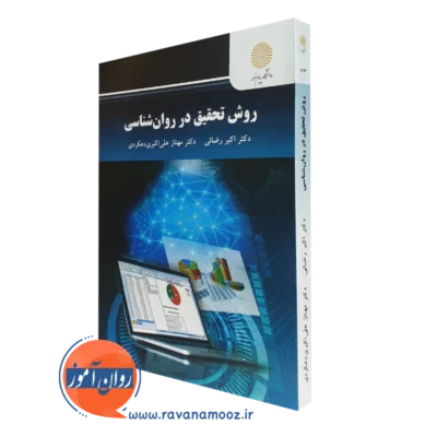 کتاب روش تحقیق در روانشناسی اکبر رضایی پیام نور