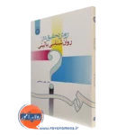 کتاب روش تحقیق در روانشناسی بالینی علی صاحبی