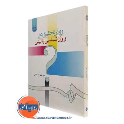 کتاب روش تحقیق در روانشناسی بالینی علی صاحبی