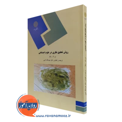 کتاب روش تحقیق در علوم اجتماعی ترزال بیکر انتشارات پیام نور