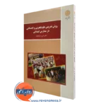 کتاب روش تدریس علوم تجربی و اجتماعی عزت خواه