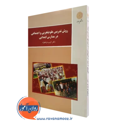 کتاب روش تدریس علوم تجربی و اجتماعی عزت خواه