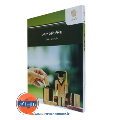 کتاب روشها و فنون تدریس منوچهر وکیلیان پیام نور