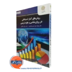 کتاب روش های آمار استنباطی در روانشناسی و علوم تربیتی مهناز علی اکبری دهکردی