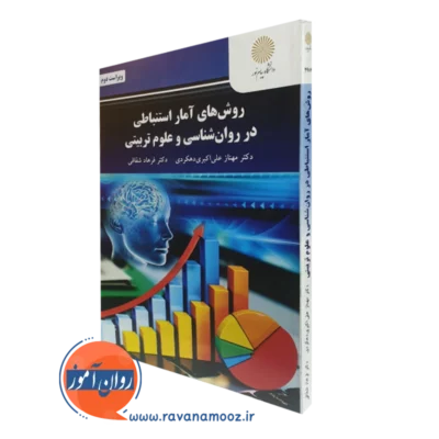 کتاب روش های آمار استنباطی در روانشناسی و علوم تربیتی مهناز علی اکبری دهکردی