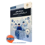 کتاب روش های تحقیق در روانشناسی و علوم تربیتی پیام نور
