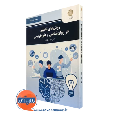 کتاب روش های تحقیق در روانشناسی و علوم تربیتی پیام نور