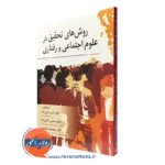 کتاب روش های تحقیق در علوم اجتماعی و رفتاری امین دائی زاده
