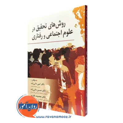 کتاب روش های تحقیق در علوم اجتماعی و رفتاری امین دائی زاده