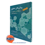 کتاب روش های تحقیق عزت الله نادری و سیف نراقی انتشارات ارسباران