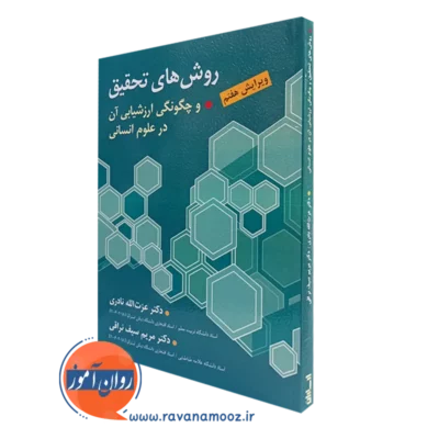 کتاب روش های تحقیق عزت الله نادری و سیف نراقی انتشارات ارسباران