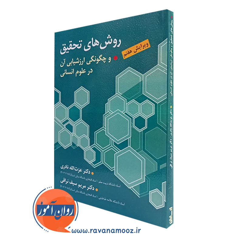 کتاب روش های تحقیق عزت الله نادری و سیف نراقی انتشارات ارسباران