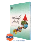کتاب سبک فرزندپروری با رویکرد اسلامی علی احمد پناهی
