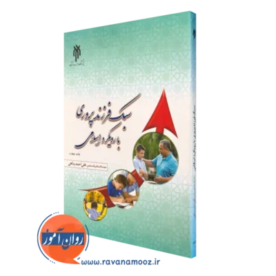 کتاب سبک فرزندپروری با رویکرد اسلامی علی احمد پناهی