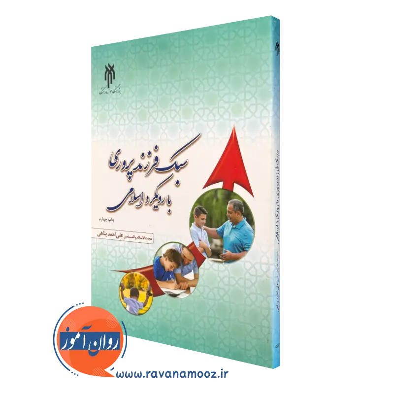 کتاب سبک فرزندپروری با رویکرد اسلامی علی احمد پناهی
