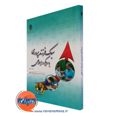 کتاب سبک فرزندپروری با رویکرد اسلامی - علی احمد پناهی