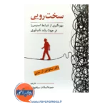 کتاب سخت رویی بهره گیری از شرایط استرس زا در جهت رشد