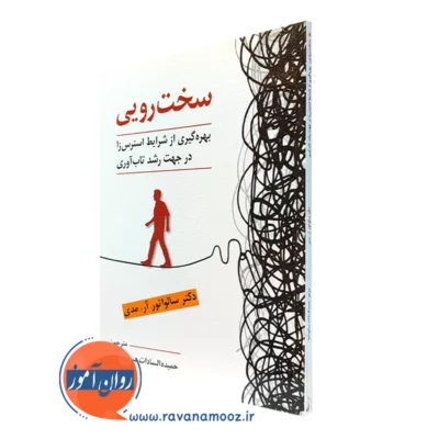 کتاب سخت رویی سالواتور آر مدی ترجمه سیاهپوشها