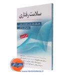 کتاب سلامت رفتاری لین اسپری - مجید صفاری نیا