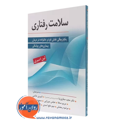 کتاب سلامت رفتاری لین اسپری - مجید صفاری نیا