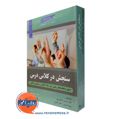 کتاب سنجش در کلاس درس حسن نادعلی پور انتشارات روان