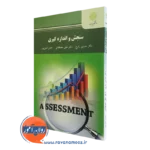 کتاب سنجش و اندازه گیری حسین زارع انتشارات پیام نور