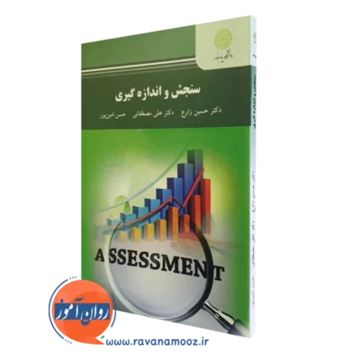 کتاب سنجش و اندازه گیری حسین زارع انتشارات پیام نور