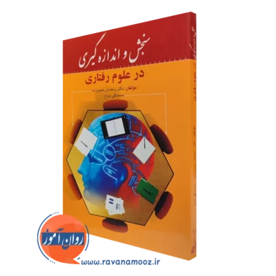 کتاب سنجش و اندازه گیری در علوم رفتاری رمضان حسن زاده