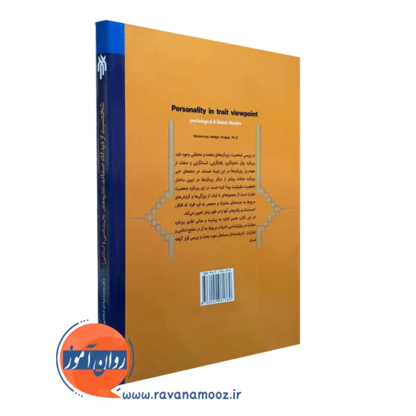 قیمت کتاب شخصیت از دیدگاه صفات محمدصادق شجاعی