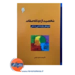 خرید کتاب شخصیت از دیدگاه صفات نظریه های روانشناختی و اسلامی