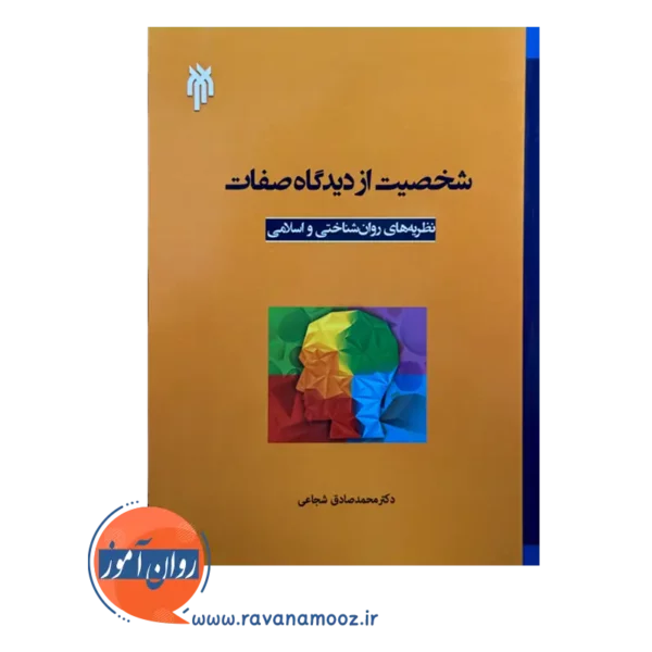 خرید کتاب شخصیت از دیدگاه صفات نظریه های روانشناختی و اسلامی