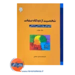 خرید و قیمت کتاب شخصیت از دیدگاه صفات نظریه های روانشناختی و اسلامی